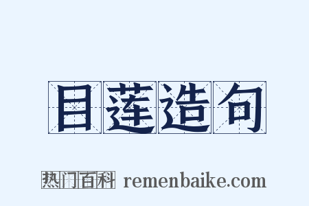目莲造句是什么意思的图片